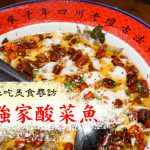 延伸閱讀：廣州旅遊美食攻略│沒吃過阿強家酸菜魚別說你來過廣州!