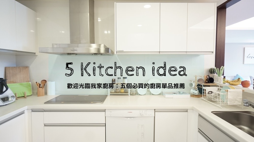 即時熱門文章：新家開箱│歡迎光臨我家廚房：五個必買的廚房單品推薦！