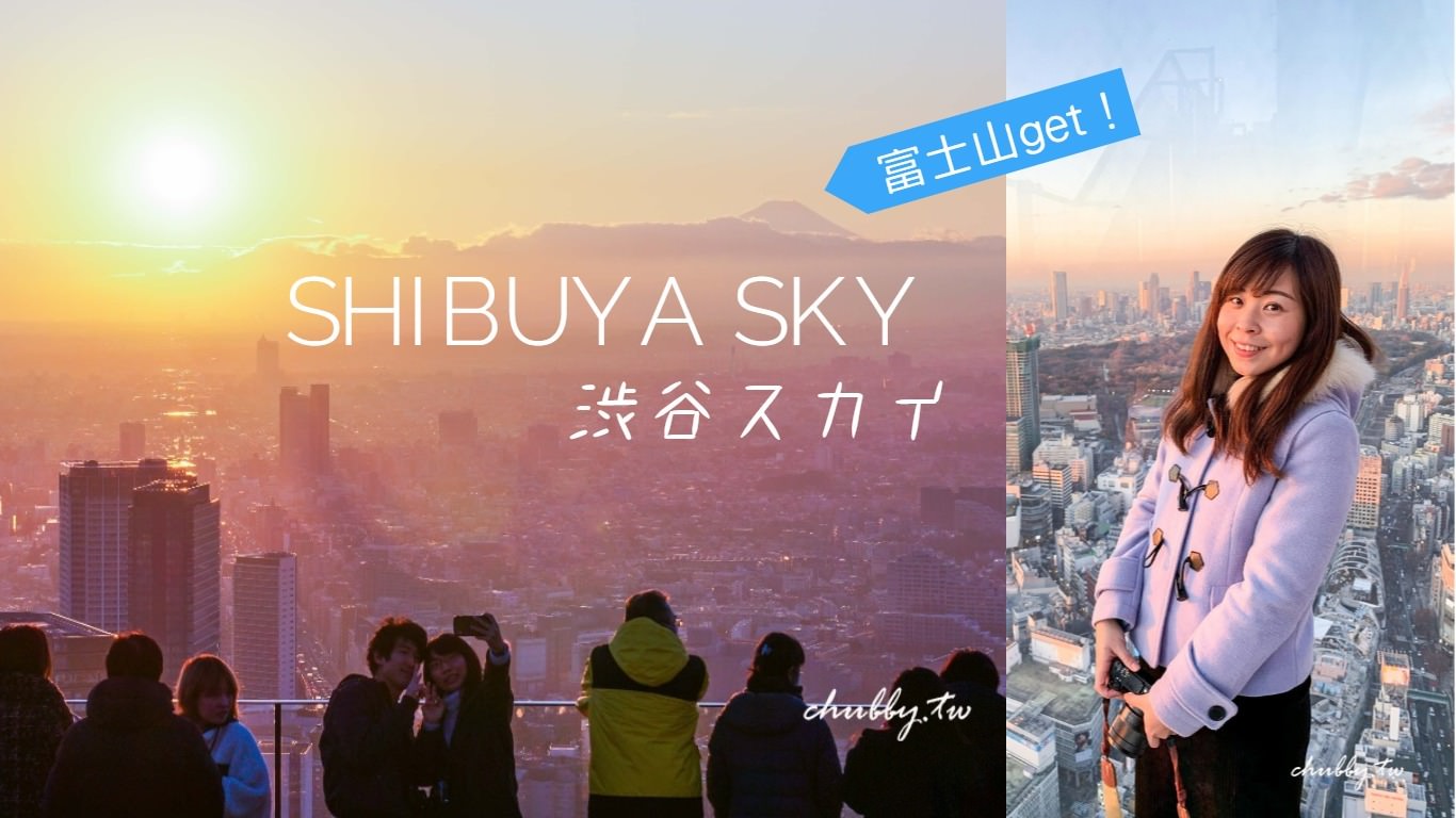 SHIBUYA SKY（渋谷スカイ）澀谷新地標購票方式、必拍景點攻略、拍照時段推薦 @小胖盈的花椒人蔘