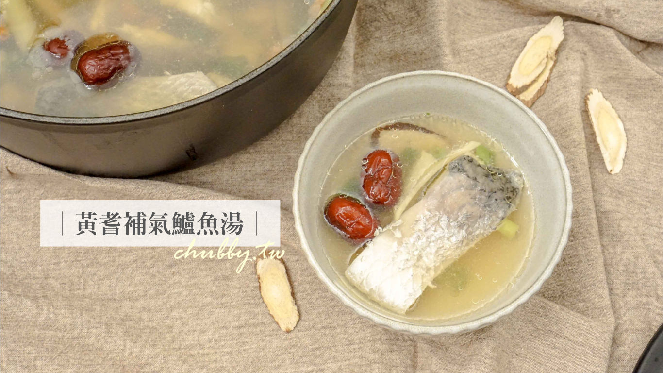 黃耆補氣鱸魚湯│小胖盈的藥膳食譜│元氣：鮮甜湯頭的鱸魚湯作法