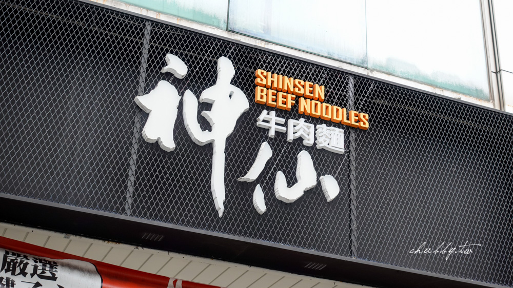 神仙牛肉麵│南京復興站美食：第一家被製成日本泡麵的牛肉麵