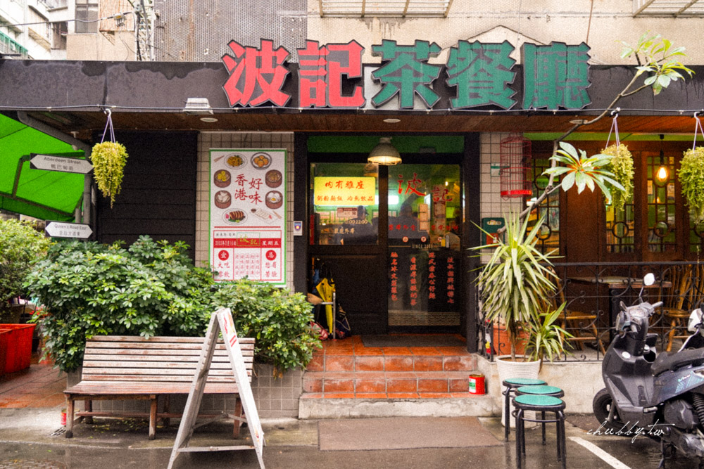 波記茶餐廳，香港人開的正宗港式茶餐廳！道地皮蛋瘦肉粥和公仔麵好好味~