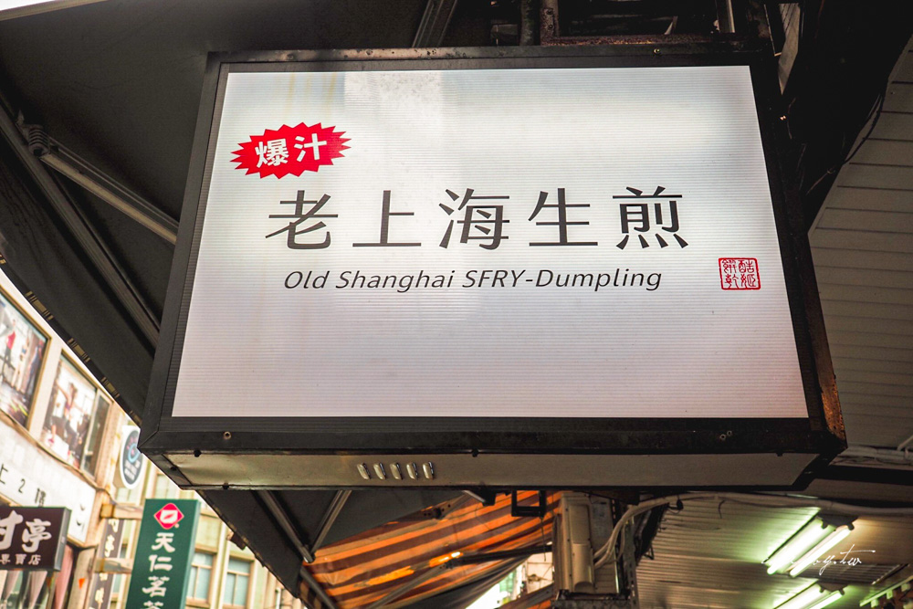 老上海生煎│捷運中山站美食推薦，脆皮底爆汁生煎包，一顆20圓值得吃嗎？