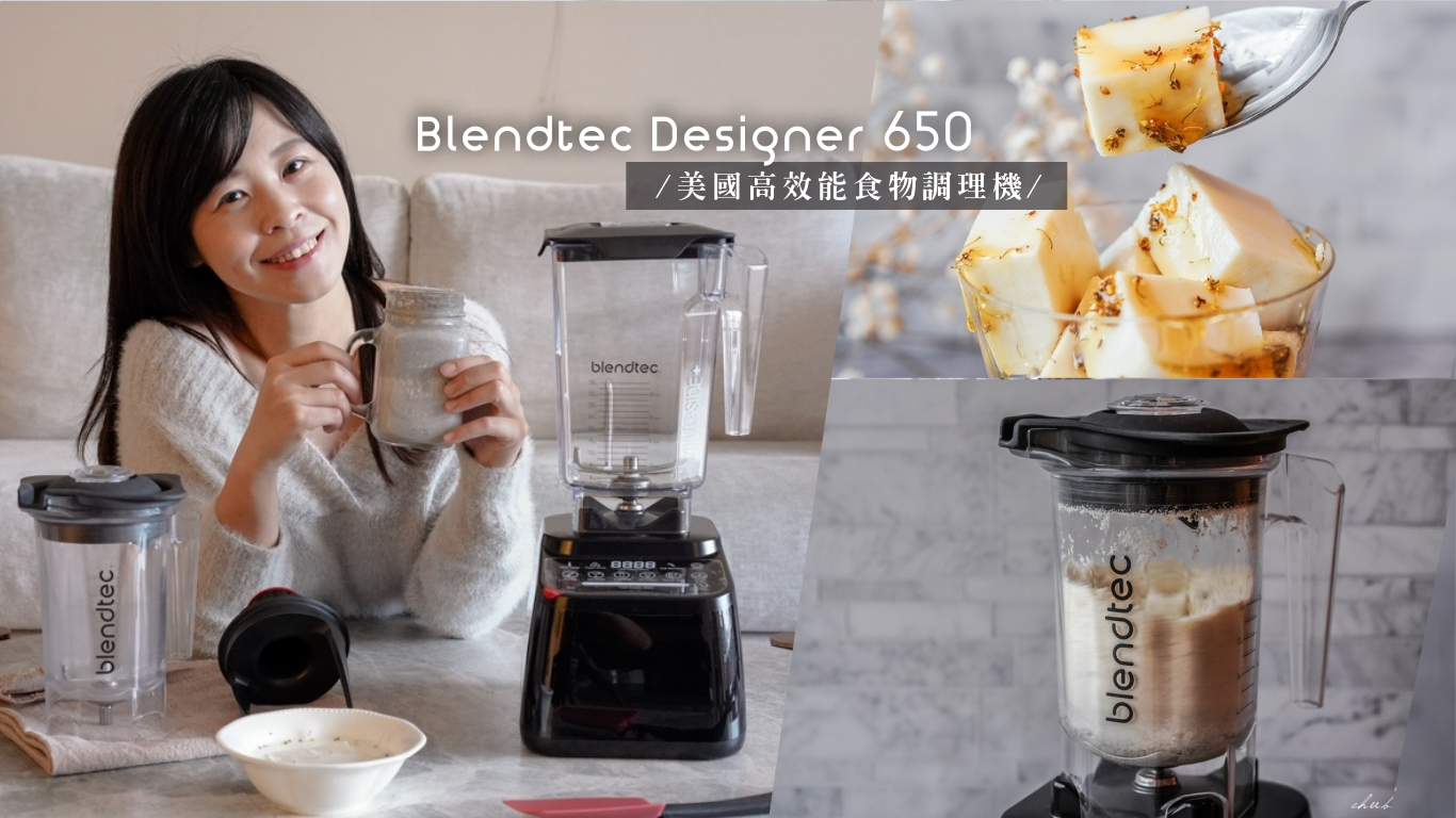 料理神助手！Blendtec美國高效能食物調理機Designer 650，一機包辦美顏又養生
