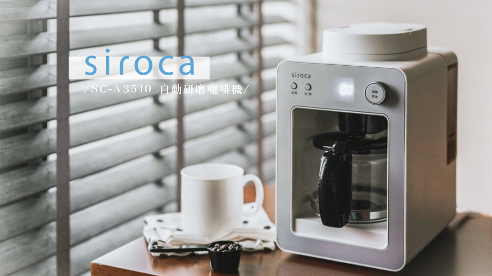 即時熱門文章：日本Siroca自動研磨咖啡機 職人級『悶蒸』工法！咖啡豆和咖啡粉都適用的質感咖啡機