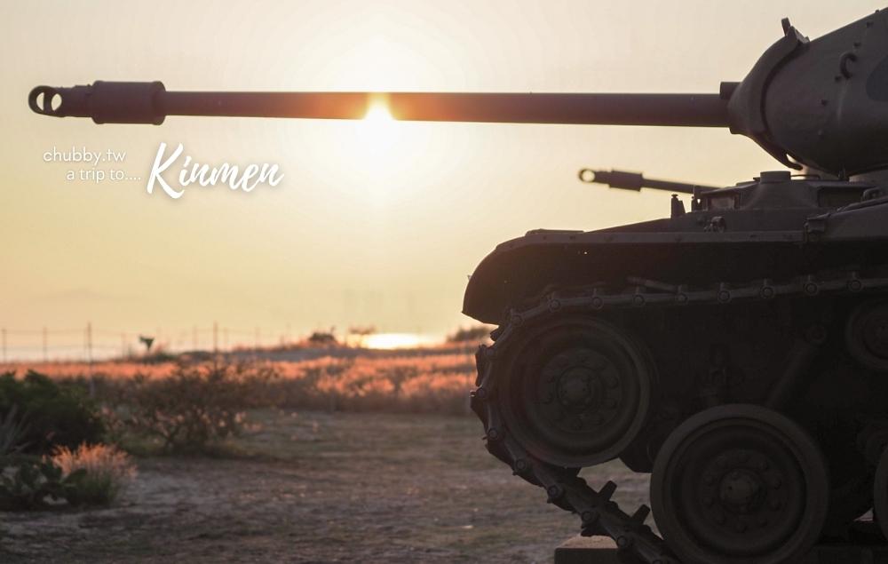 金門景點推薦，慈湖三角堡戰車體驗，夕陽下看戰車最美