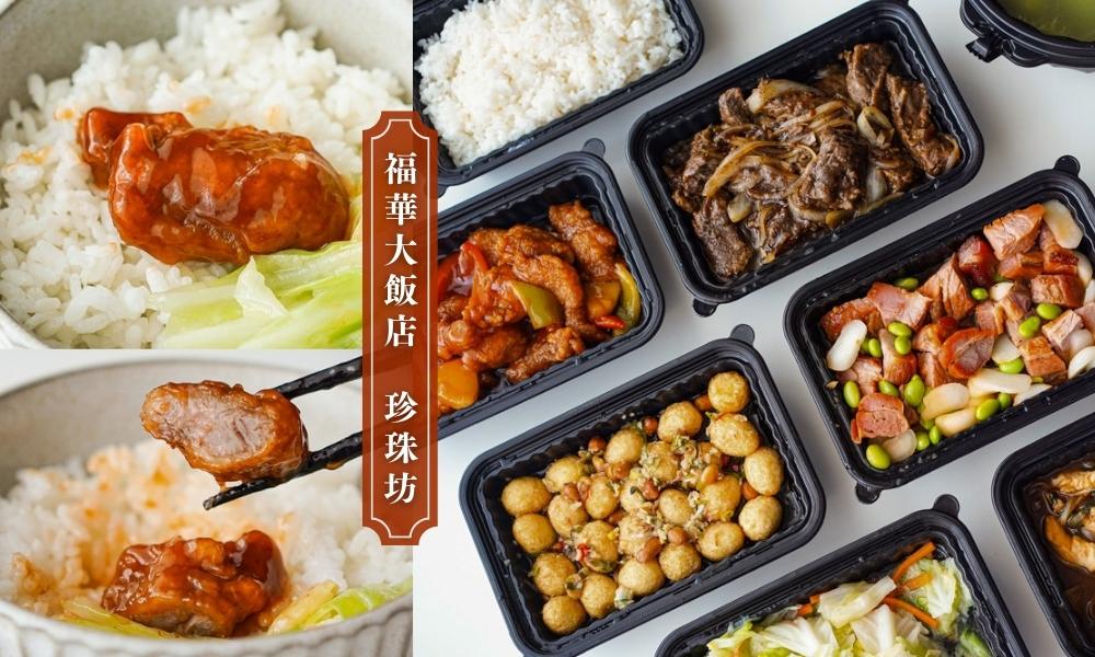 延伸閱讀：台北福華大飯店珍珠坊外帶，超划算的粵菜任你選7菜1湯開箱！