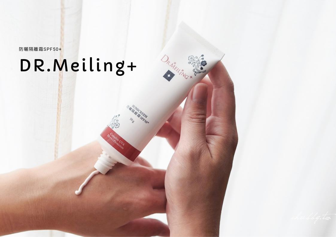 DR.Meiling+防曬隔離霜SPF50+使用心得：清透不油膩，防曬、隔離、潤色三效合ㄧ！ @小胖盈的花椒人蔘