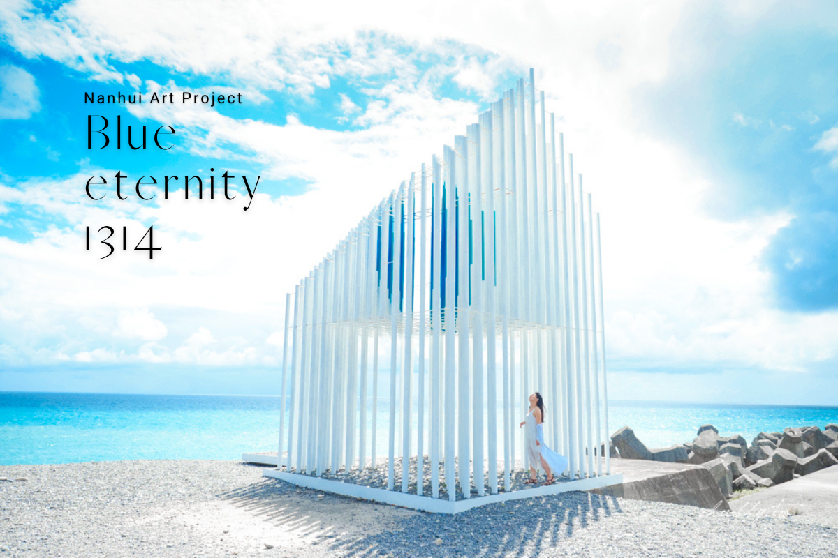 延伸閱讀：尋找台東藍-台東景點│1314號的藍 Nanhui Art Project Blue eternity裝置藝術，《南迴藝術季》絕美白色家屋！