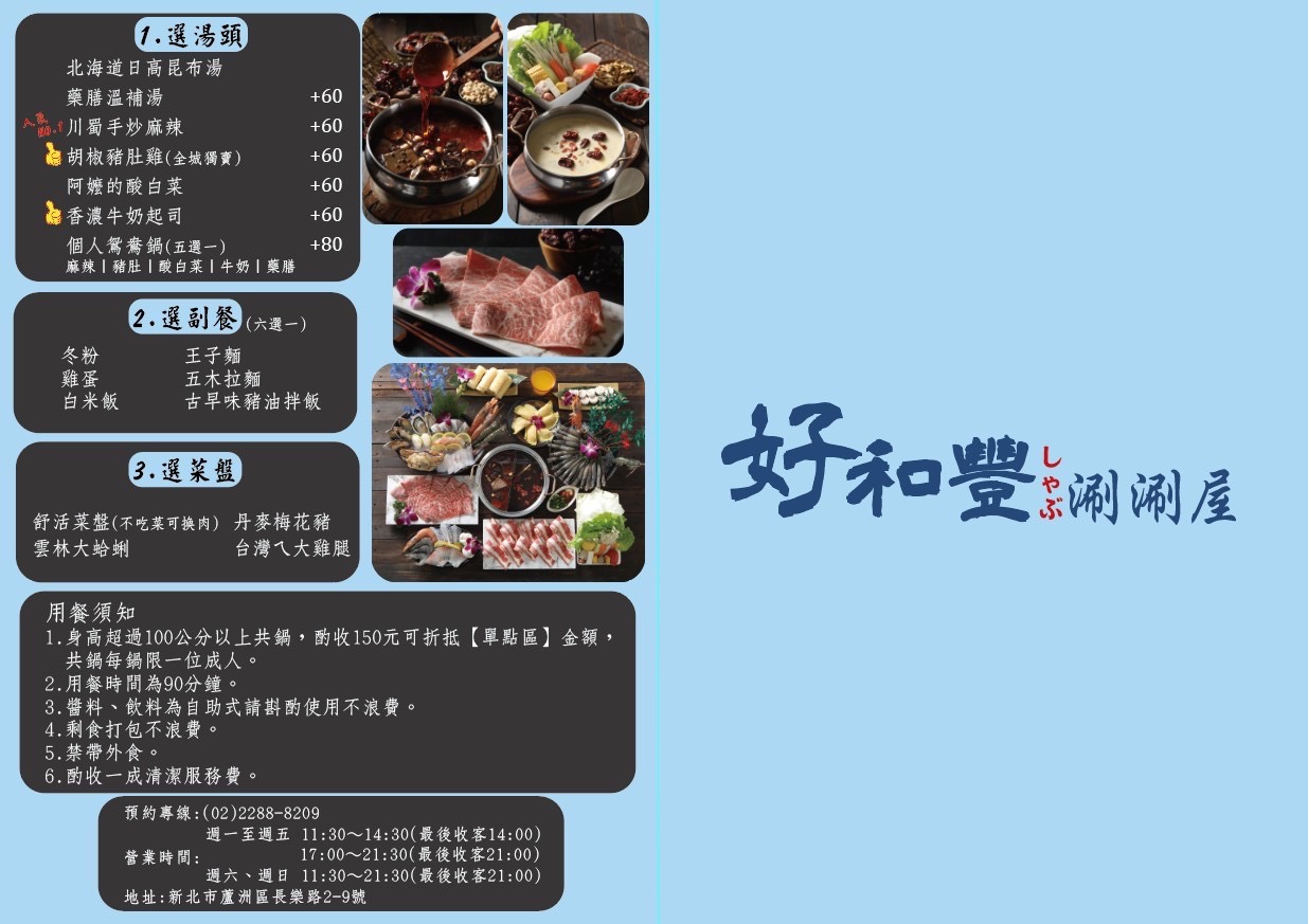 蘆洲火鍋店推薦【好和豐涮涮屋】，私房特調香濃牛奶起士鍋、原汁原味湯頭！