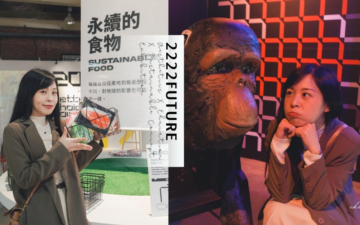網站近期文章：台北展覽推薦：搭乘時光機到2222年的世界吧！《2222-未來選擇地》科幻永續主題展，互動沉浸式體驗反思生活方式