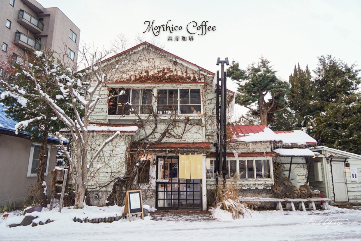 札幌最好喝的咖啡館：森彥咖啡本店，來小木屋古宅裡喝咖啡吧，北海道必喝咖啡！ @小胖盈的花椒人蔘