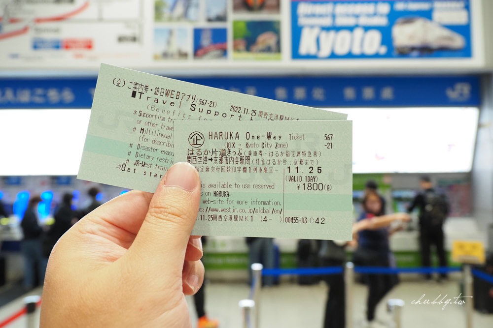 【關西機場到京都交通】最省最方便！HARUKA單程特惠票：HARUKA換票+使用教學