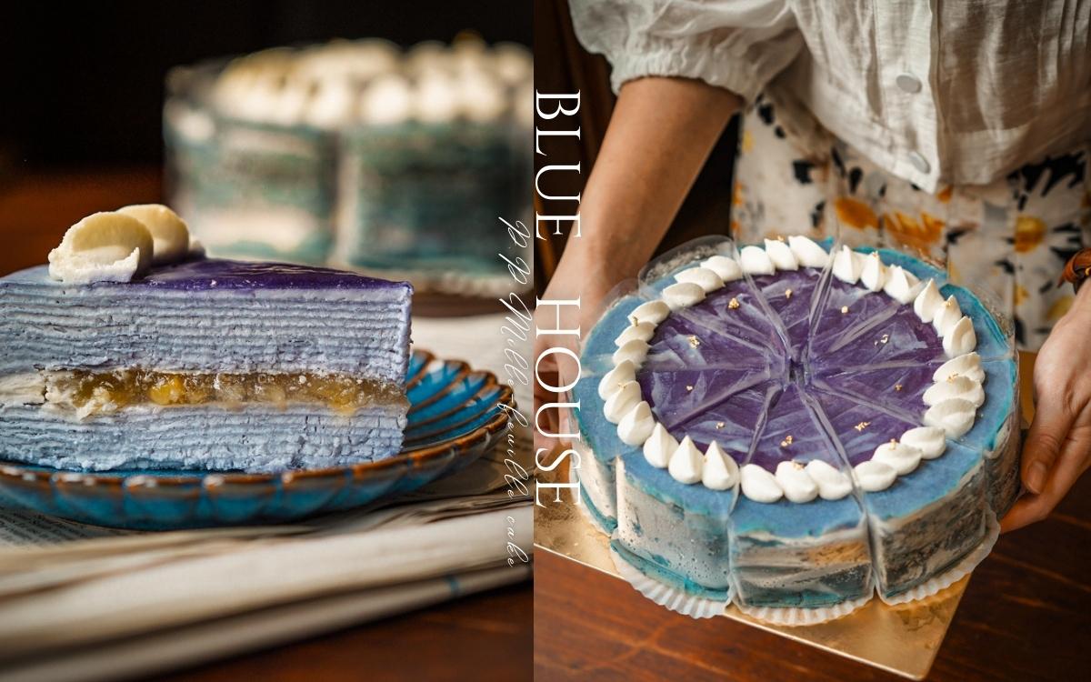 台北人氣千層蛋糕【皮皮PP手作千層】插旗宜蘭百年古蹟《藍屋》，限定『海洋千層』竟然有藍色千層蛋糕？ @小胖盈的花椒人蔘
