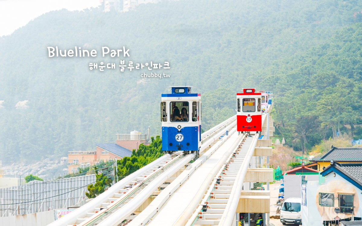 韓國釜山景點｜海雲台藍線公園 BLUELINE PARK 天空膠囊列車、海岸列車都坐得到！網路預約教學、交通車票資訊、周邊景點美食攻略
