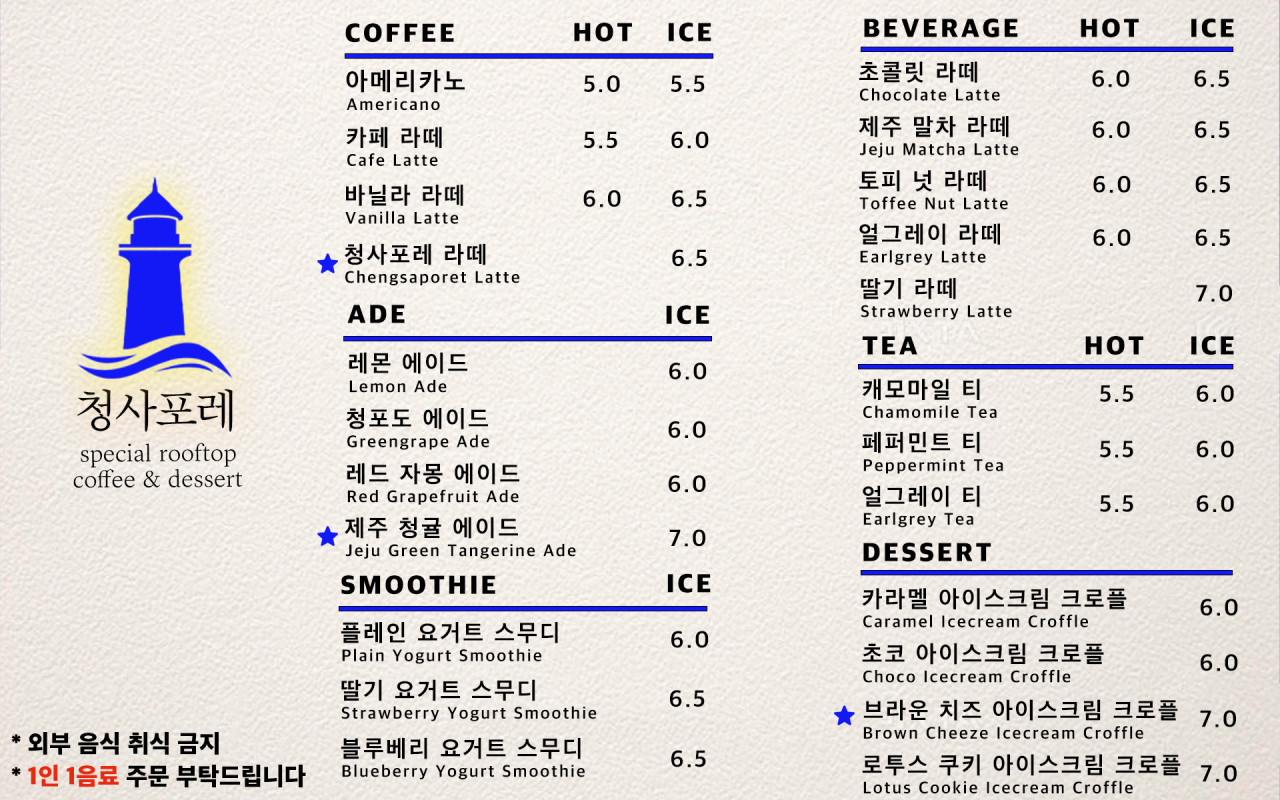 青沙浦屋頂咖啡廳青沙森林 Cheongsa Foret Cafe(청사포레)，絕美海景咖啡廳菜單