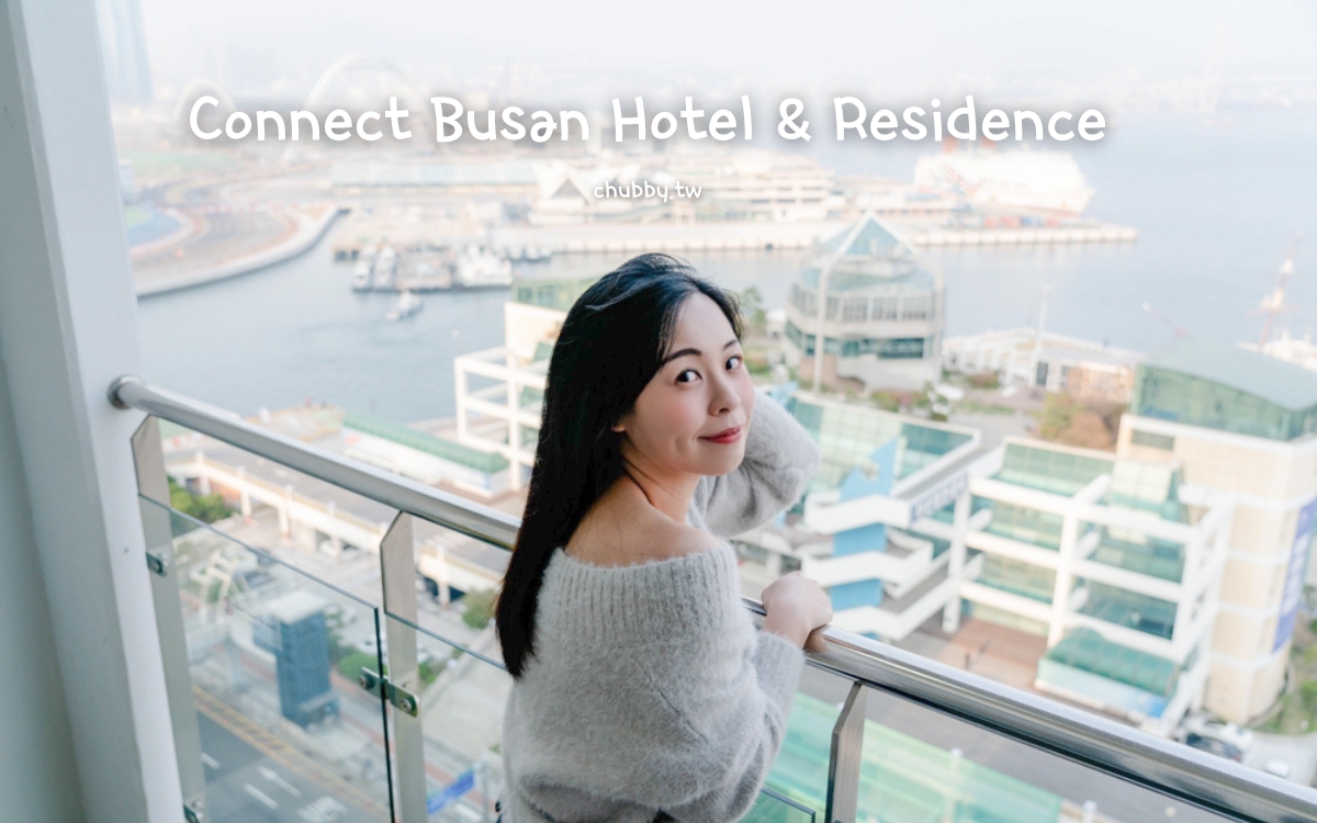 釜山飯店推薦：Connect Busan Hotel/Connect Busan Hotel & Residence，近地鐵南浦洞站、樂天百貨，絕美釜山港美景就在眼前！中央站住宿
