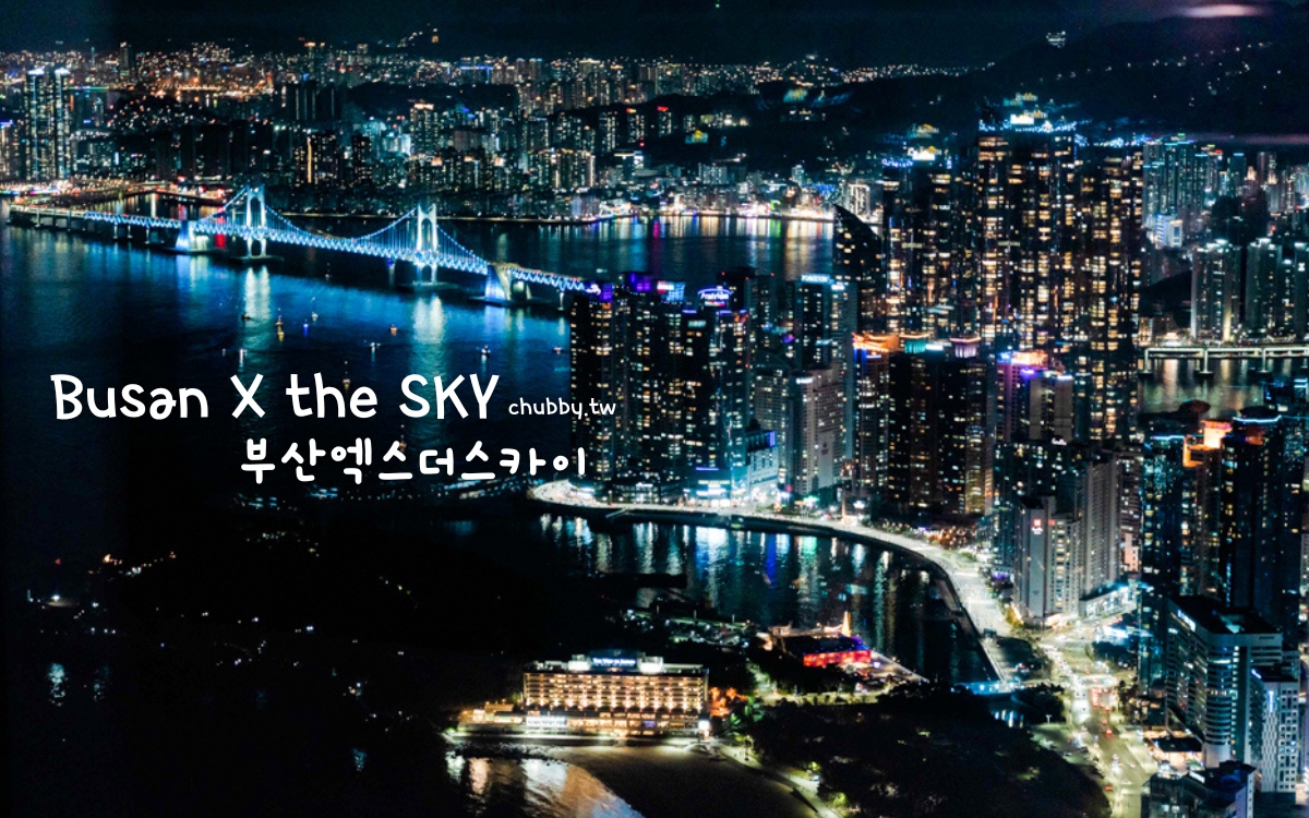 釜山X the SKY：在全世界最高的星巴克眺望海雲台夜景！釜山景點推薦，100樓高空廣安大橋盡收眼底
