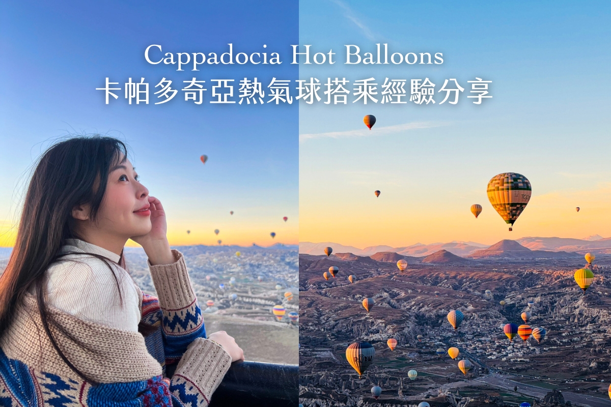 網站近期文章：【土耳其熱氣球全攻略】卡帕多奇亞熱氣球流程全公開，費用、注意事項