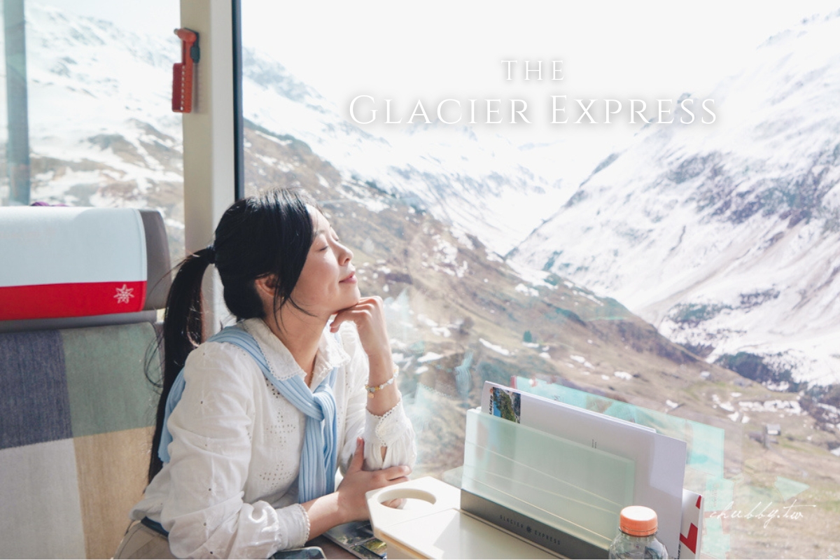 延伸閱讀：瑞士三大景觀列車之一、世界上最慢的快車：『冰河列車Glacier Express』連坐8小時火車，瑞士美景看好看滿心得