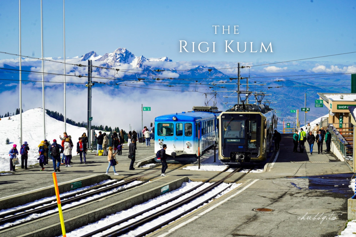 網站近期文章：最貪心的瑞士瑞吉山Rigi Kulm之旅：搭歐洲最早的齒輪軌道火車！體驗山中皇后之美