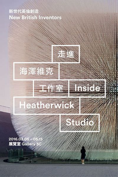 【假日走走】北美館-一趟光和影的旅行:《走進海澤維克的工作室 Inside Heatherwick Studio》