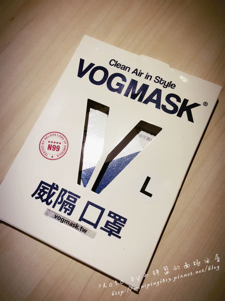 【生活小物】Vogmask-防霧霾/阻隔PM2.5口罩-究竟為什麼這麼貴?